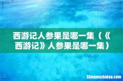 《西游记》人参果是哪一集 西游记人参果是哪一集