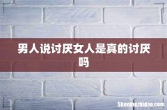 男人说讨厌女人是真的讨厌吗