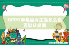 OPPO手机魔秀主题怎么设置默认桌面