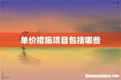单价措施项目包括哪些