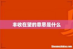 丰收在望的意思是什么