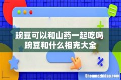 豌豆可以和山药一起吃吗 豌豆和什么相克大全
