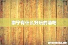 南宁有什么好玩的酒吧