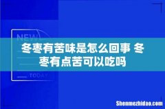 冬枣有苦味是怎么回事 冬枣有点苦可以吃吗