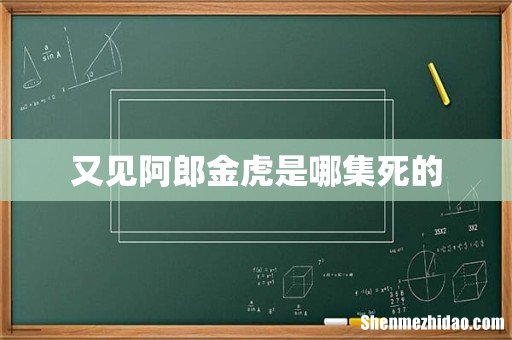 又见阿郎金虎是哪集死的