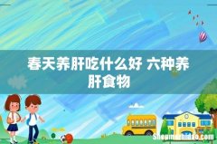 春天养肝吃什么好 六种养肝食物