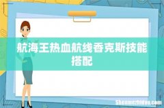 航海王热血航线香克斯技能搭配
