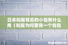 和服为何要背一个包包 日本和服背后的小包有什么用