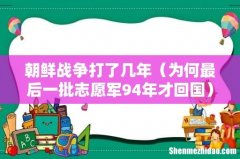 为何最后一批志愿军94年才回国 朝鲜战争打了几年