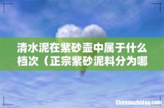 正宗紫砂泥料分为哪几类 清水泥在紫砂壶中属于什么档次