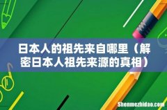 解密日本人祖先来源的真相 日本人的祖先来自哪里