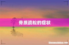 骨质疏松的症状