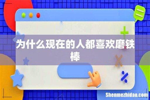 为什么现在的人都喜欢磨铁棒