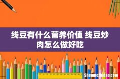 线豆有什么营养价值 线豆炒肉怎么做好吃