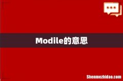 Modile的意思