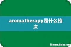 aromatherapy是什么档次