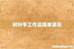 树叶手工作品简单漂亮