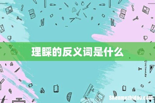 理睬的反义词是什么