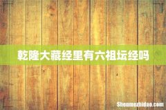 乾隆大藏经里有六祖坛经吗