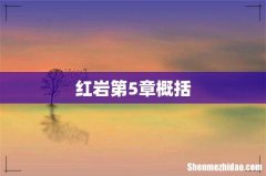 红岩第5章概括
