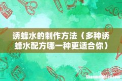 多种诱蜂水配方哪一种更适合你 诱蜂水的制作方法