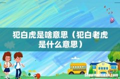 犯白老虎是什么意思 犯白虎是啥意思