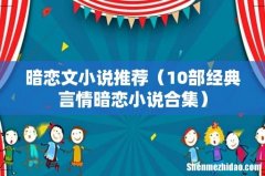 10部经典言情暗恋小说合集 暗恋文小说推荐