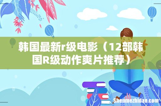 12部韩国R级动作爽片推荐 韩国最新r级电影