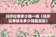 玛莎拉蒂轿车多少钱能买到 玛莎拉蒂多少钱一辆