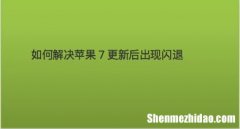 为什么苹果4玩游戏闪退怎么办 为什么苹果4玩游戏闪退怎么办呢