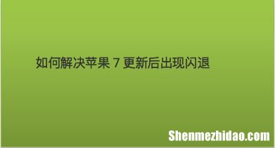 为什么苹果4玩游戏闪退怎么办 为什么苹果4玩游戏闪退怎么办呢