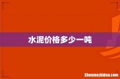 水泥价格多少一吨