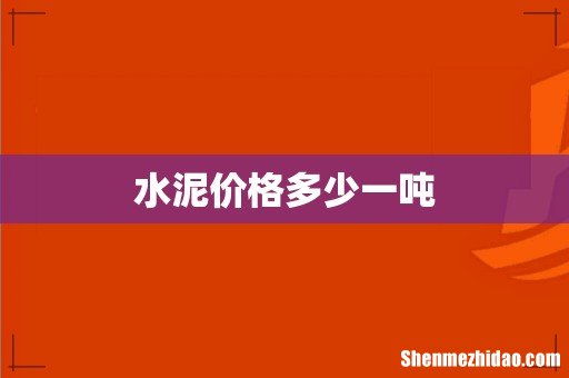 水泥价格多少一吨