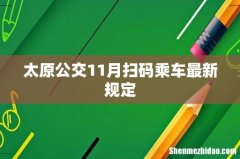 太原公交11月扫码乘车最新规定
