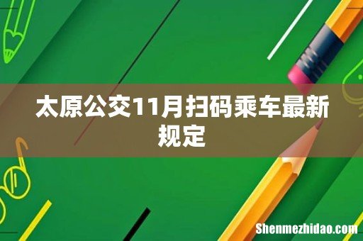 太原公交11月扫码乘车最新规定