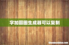 字加圆圈生成器可以复制