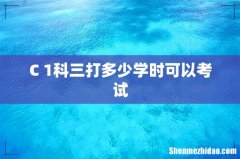 C 1科三打多少学时可以考试