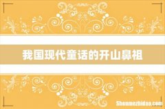 我国现代童话的开山鼻祖