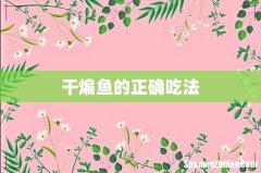 干煸鱼的正确吃法
