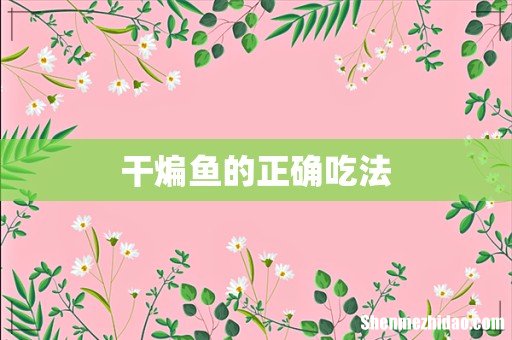 干煸鱼的正确吃法
