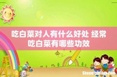 吃白菜对人有什么好处 经常吃白菜有哪些功效