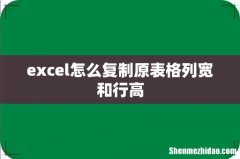 excel怎么复制原表格列宽和行高