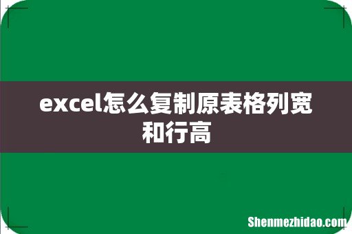 excel怎么复制原表格列宽和行高