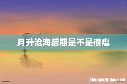 月升沧海后期是不是很虐