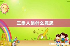 三季人是什么意思