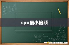 cpu最小倍频