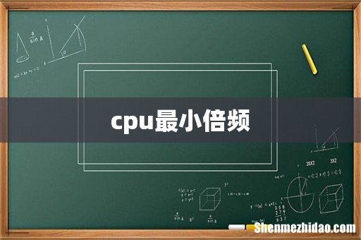 cpu最小倍频