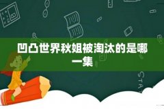 凹凸世界秋姐被淘汰的是哪一集