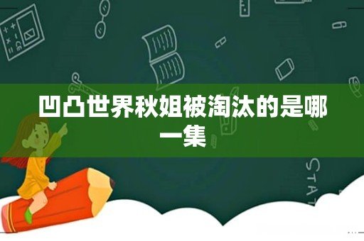 凹凸世界秋姐被淘汰的是哪一集