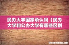民办大学和公办大学有哪些区别 民办大学国家承认吗